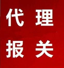 廣州市銘潤物流服務(wù)有限責(zé)任公司 市場調(diào)研與代理報關(guān)服務(wù)解析